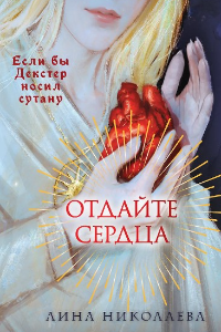 Книга Отдайте сердца