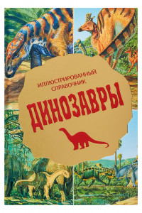 Книга Динозавры. Иллюстрированный справочник