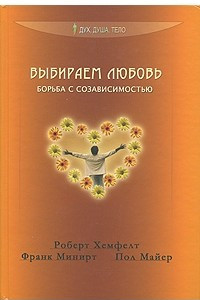 Книга Выбираем любовь. (Борьба с созависимостью)