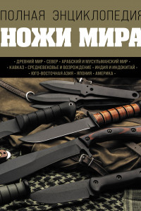 Книга Ножи мира. Полная энциклопедия