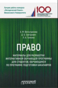 Книга Право. Материалы для разработки интерактивной обучающей программы для студентов