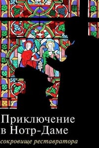 Книга Приключение в Нотр-Даме. Сокровище реставратора. Часть 1