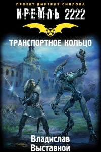 Книга Кремль 2222. Транспортное кольцо