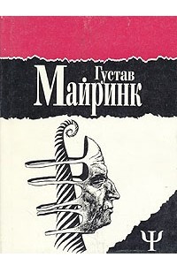 Книга Густав Майринк. Избранное. Том 2. Голем. Вальпургиева ночь. Белый доминиканец