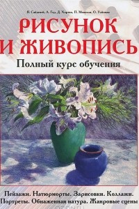 Книга Рисунок и живопись. Полный курс обучения