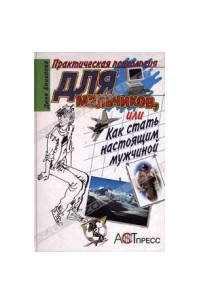 Книга Практическая психология для мальчиков, или Как стать настоящим мужчиной