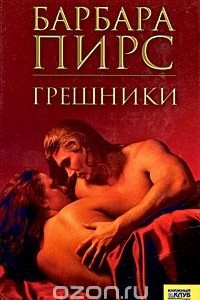 Книга Грешники