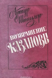 Книга Возвращение Казановы