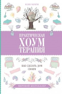 Книга Практическая хоумтерапия: как сделать дом своим