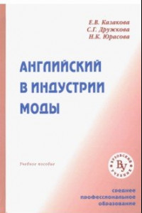 Книга Английский в индустрии моды. Учебное пособие