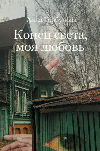 Книга Конец света, моя любовь