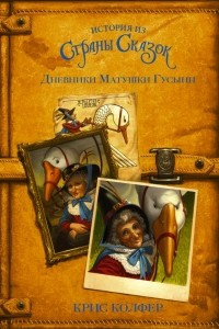 Книга Дневники Матушки Гусыни