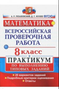 Книга ВПР. Математика. 8 класс. Практикум. 20 вариантов. ФГОС