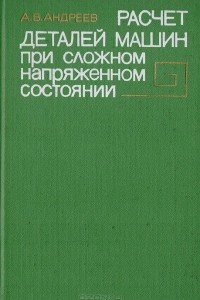 Книга Расчет деталей машин при сложном напряженном состоянии