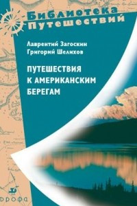 Книга Путешествия к американским берегам