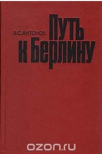 Книга Путь к Берлину