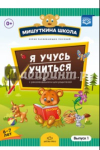 Книга Мишуткина школа. Я учусь учиться. С 6 до 7 лет. Выпуск 1. Развивающая тетрадь для дошкольников. ФГОС