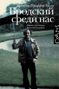 Книга Бродский среди нас