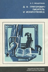 Книга Д. В. Григорович — писатель и искусствовед