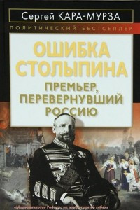 Книга Ошибка Столыпина. Премьер, перевернувший Россию