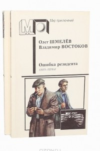 Книга Ошибка резидента