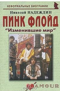 Книга Пинк Флойд. 