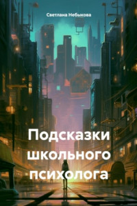 Книга Подсказки школьного психолога