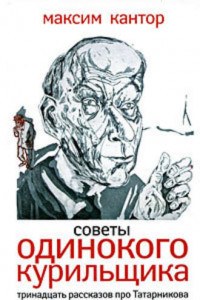 Книга Советы одинокого курильщика. Тринадцать рассказов про Татарникова