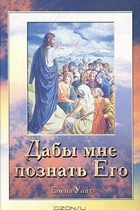 Книга Дабы мне познать Его