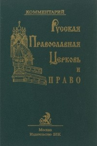 Книга Русская Православная Церковь и право. Комментарий