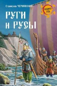 Книга Руги и русы