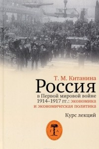 Книга Россия в Первой мировой войне 1914-1917 гг. Экономика и экономическая политика. Курс лекций