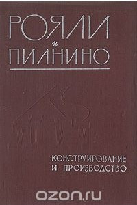 Книга Рояли и пианино. Конструирование и производство