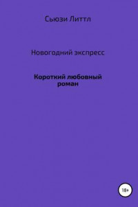 Книга Новогодний экспресс