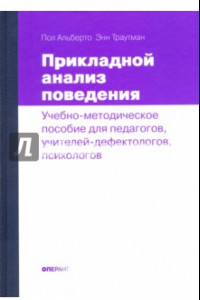 Книга Прикладной анализ поведения. Учебно-методическое пособие для педагогов