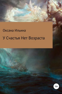 Книга У счастья нет возраста