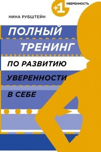 Книга Полный тренинг по развитию уверенности в себе