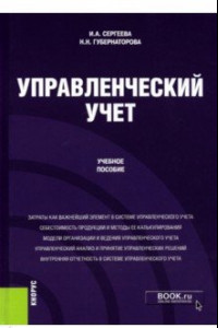 Книга Управленческий учет. Учебное пособие