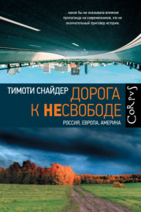 Книга Дорога к несвободе. Россия, Европа, Америка