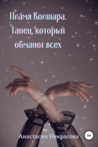 Книга Танец, который обманет всех