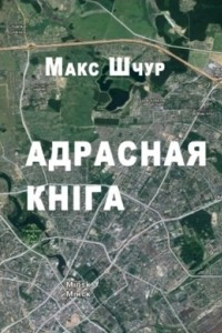 Книга Адрасная кніга