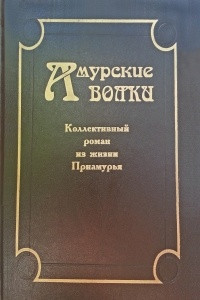 Книга Амурские волки: Коллективный роман из жизни Приамурья