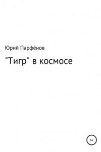 Книга «Тигр» в космосе