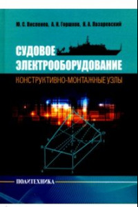 Книга Судовое электрооборудование: конструктивно-монтажные узлы