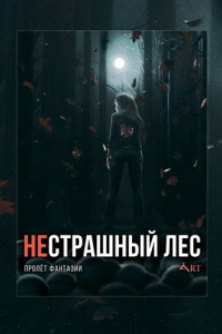 Книга НеСТРАШНЫЙ лес. Пролёт Фантазии