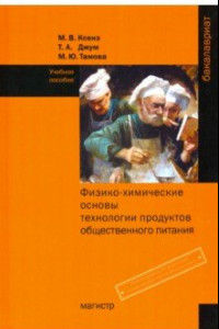 Книга Физико-химические основы технологии продуктов общественного питания. Учебное пособие