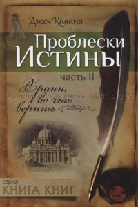 Книга Проблески истины. Часть 2. Храни, во что веришь