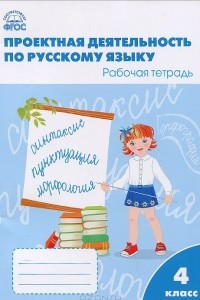 Книга Проектная деятельность по русскому языку. 4 класс. Рабочая тетрадь