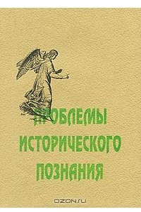 Книга Проблемы исторического познания