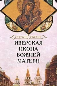 Книга Иверская икона Божией Матери. Книга-подарок